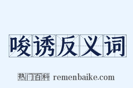 唆诱反义词是什么意思的图片